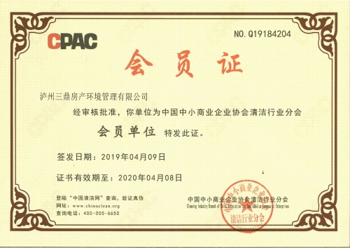 中國(guó)中小商業(yè)企業(yè)協(xié)會(huì)清潔行業(yè)會(huì)員單位